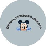 Profile avatar of @optom_detskaya_odejda