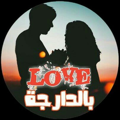 Profile avatar of love_bdarija