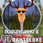 Profile avatar of podslushano_ivanteevka