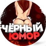 Profile avatar of chernyj_jumor