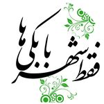 Profile avatar of faghat_shahrebabakiha