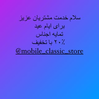 One of the top publications of @mobile_classic_store which has 9 likes and 0 comments