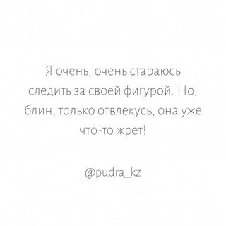One of the top publications of @pudra_kz which has 1.1K likes and 7 comments