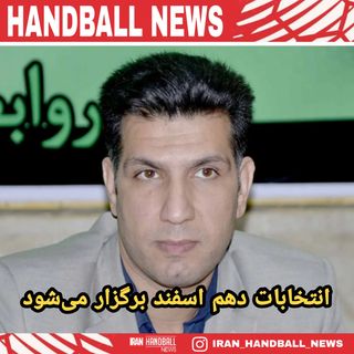 One of the top publications of @iran_handball_news which has 202 likes and 1 comments