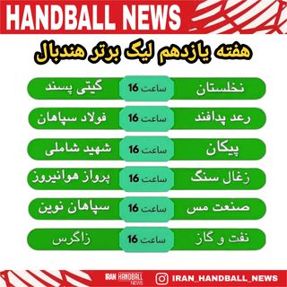 One of the top publications of @iran_handball_news which has 46 likes and 0 comments