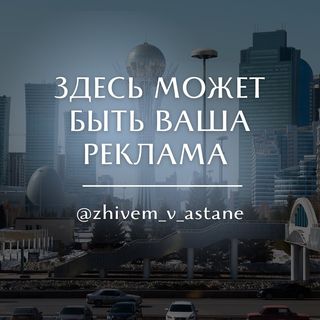 One of the top publications of @zhivem_v_astane which has 52 likes and 72 comments